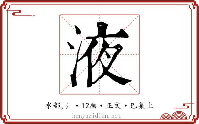 液