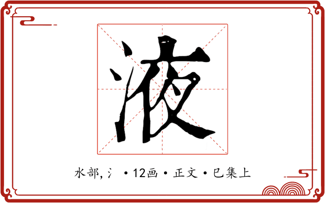 液