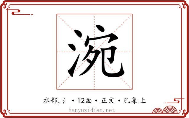 涴