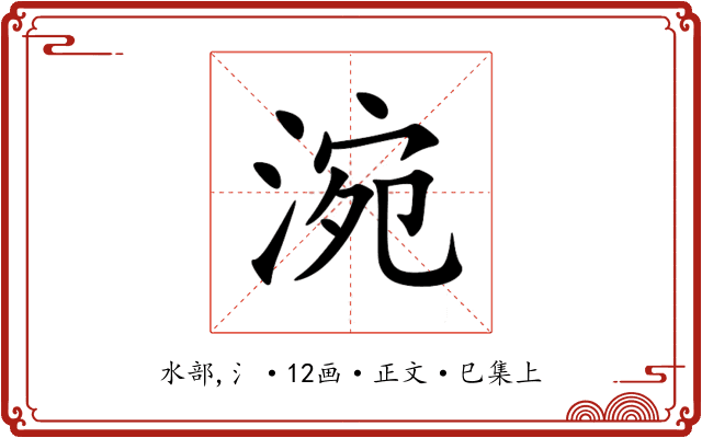 涴