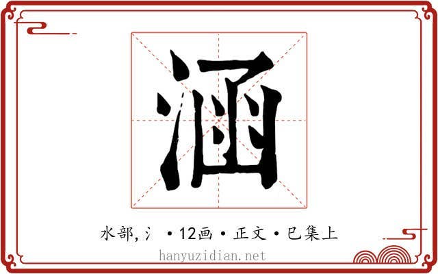 涵
