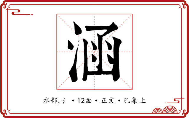 涵