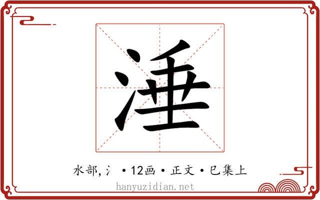 涶