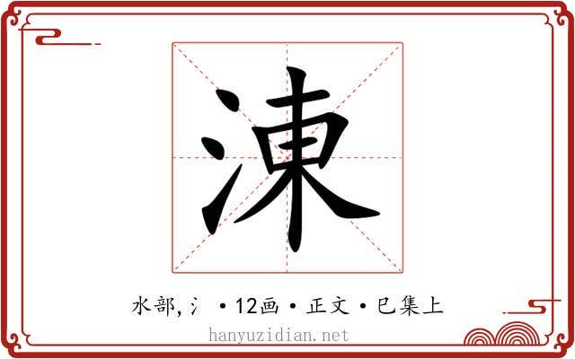 涷