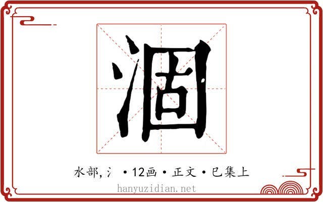 涸