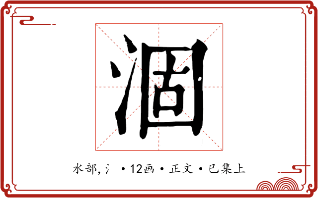 涸