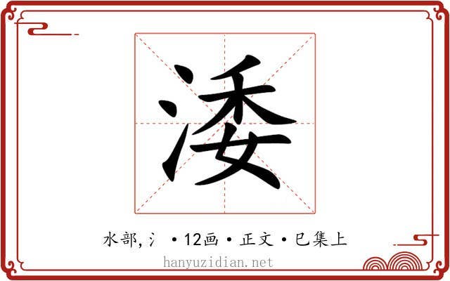 涹