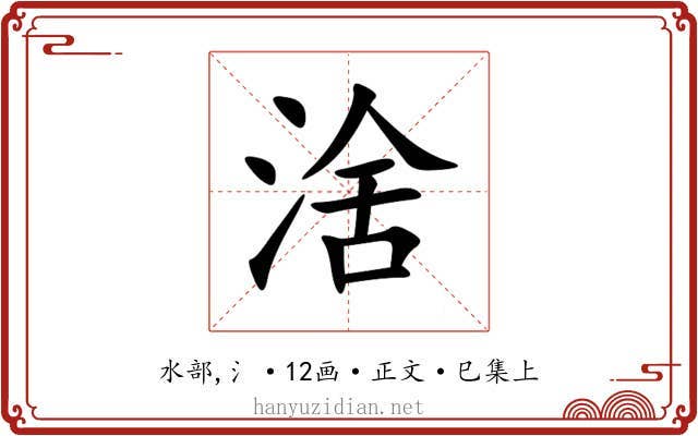 涻