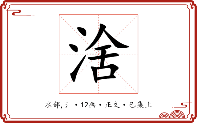 涻