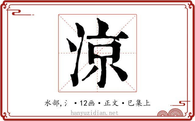 涼