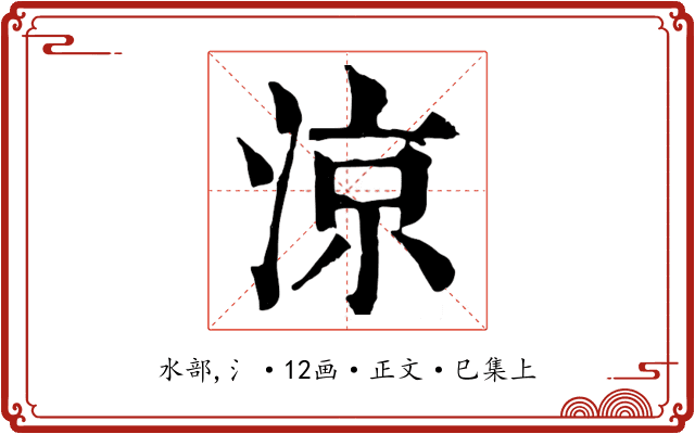 涼