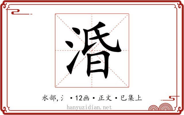 涽