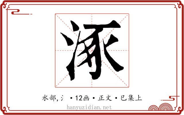 涿