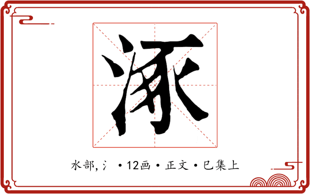 涿