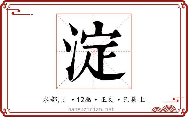 淀