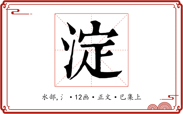 淀