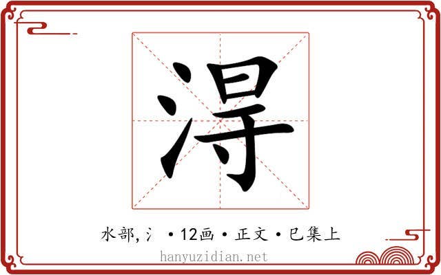 淂