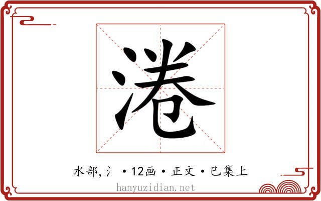 淃