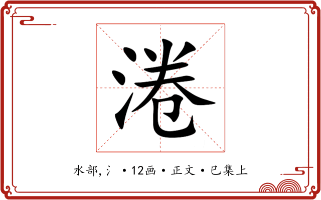 淃