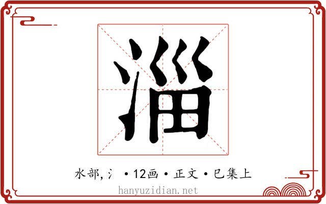 淄