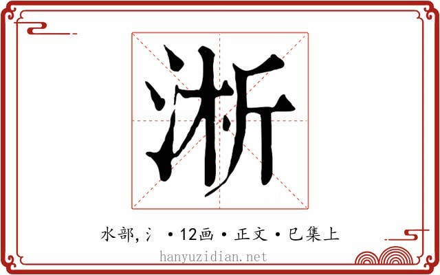 淅
