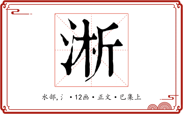 淅