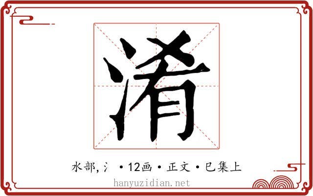 淆