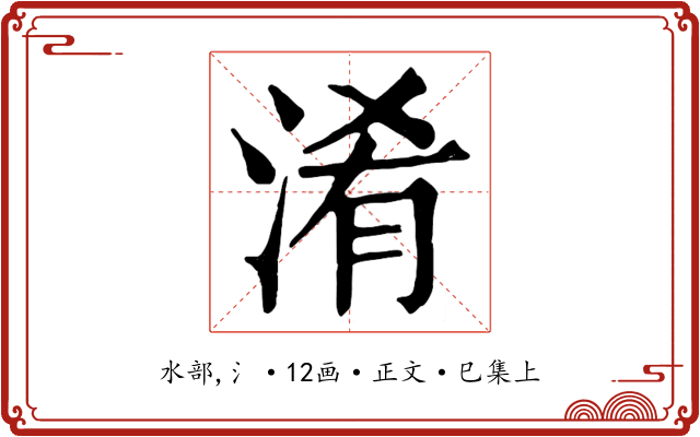 淆