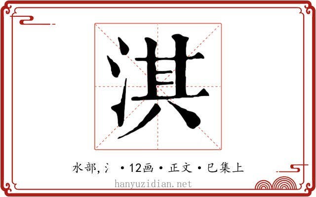 淇
