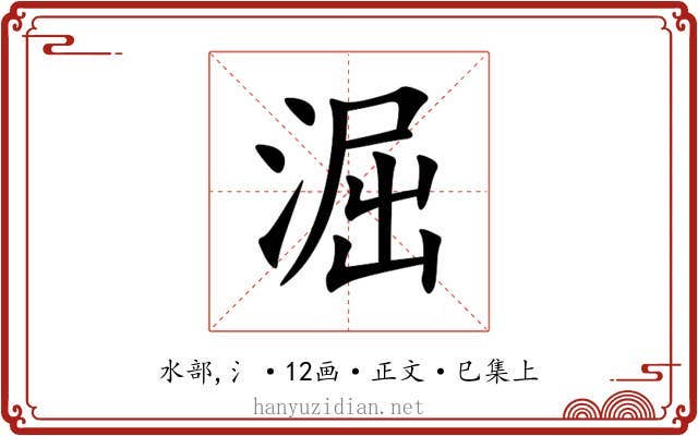 淈