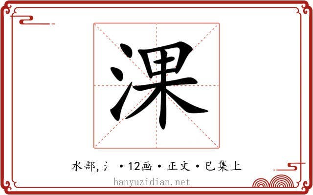 淉