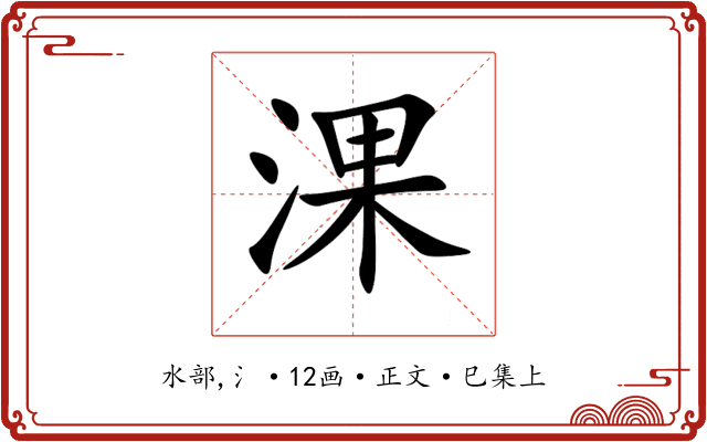 淉