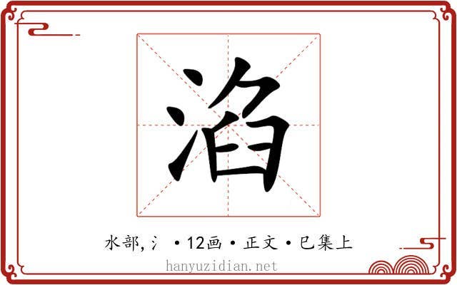 淊