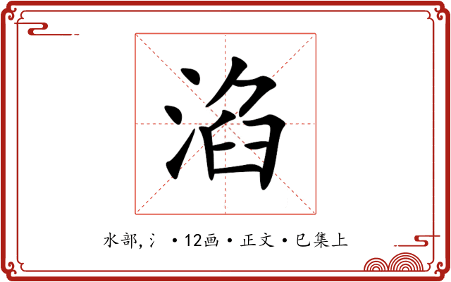 淊