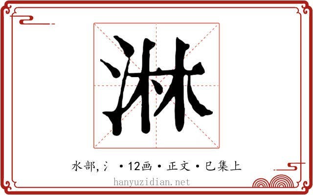 淋