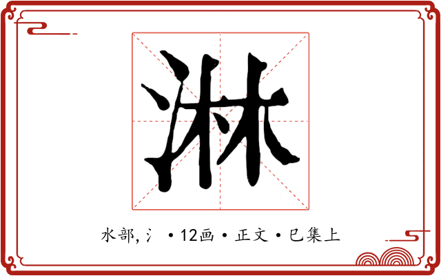 淋