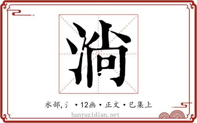 淌