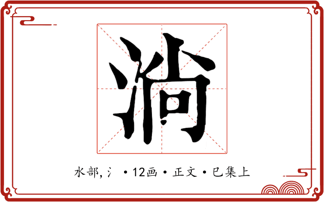 淌