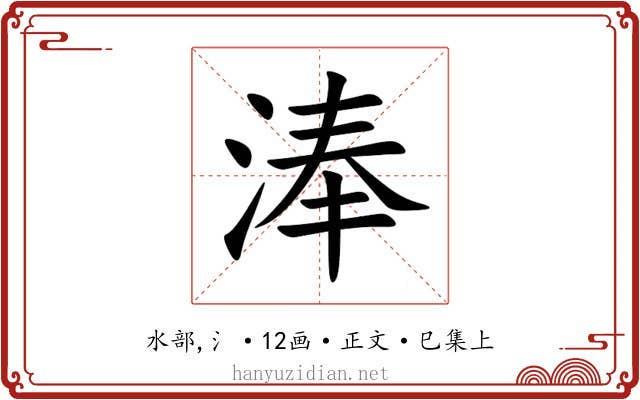 淎