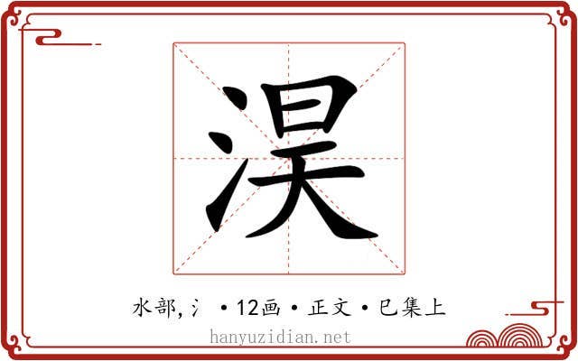 淏