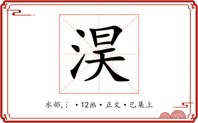 淏
