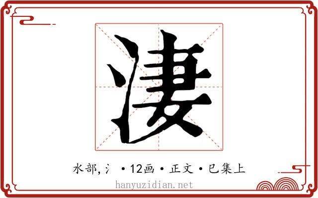 淒