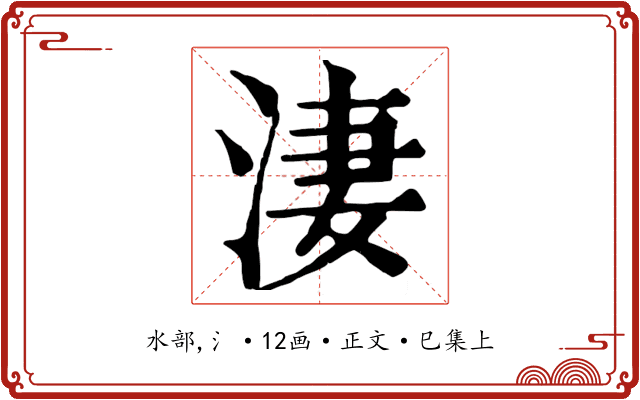 淒