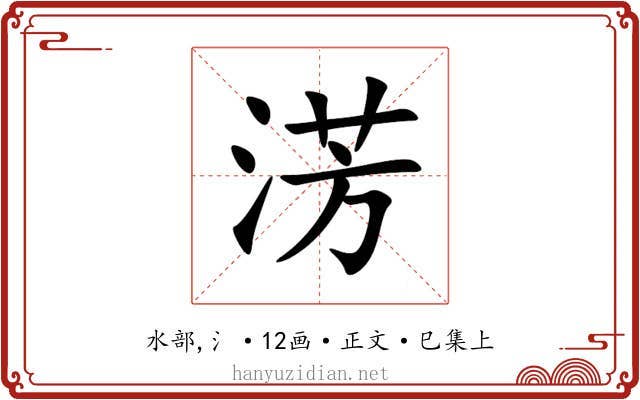淓