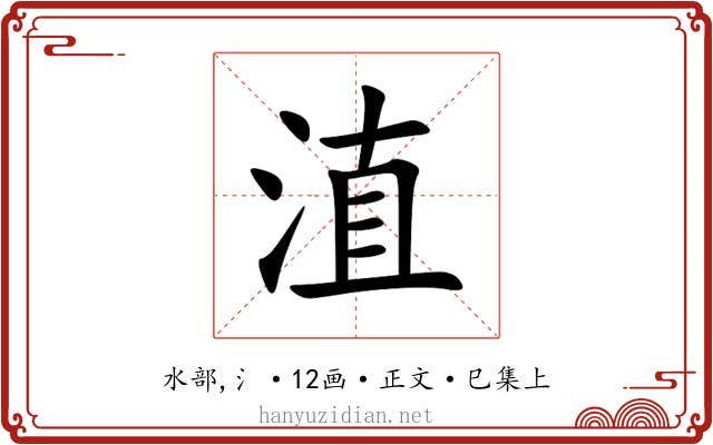 淔