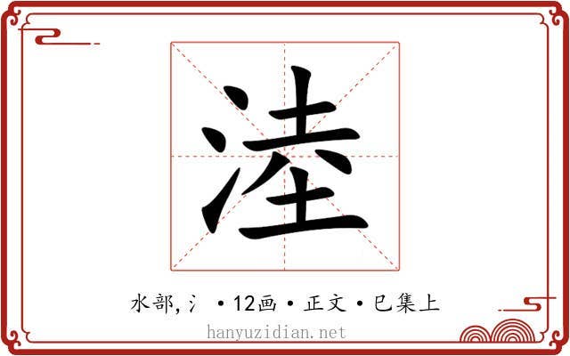 淕