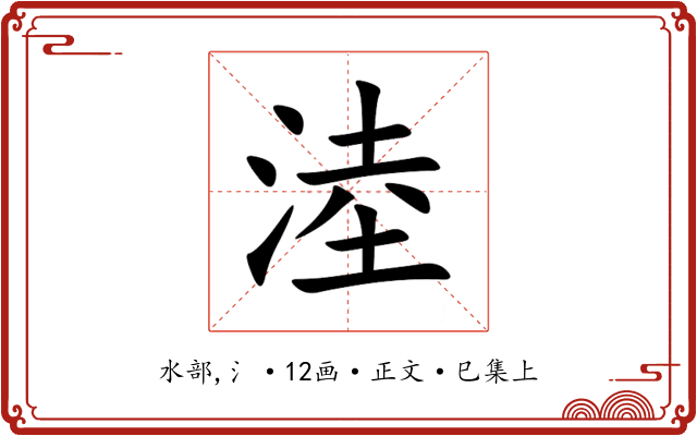 淕