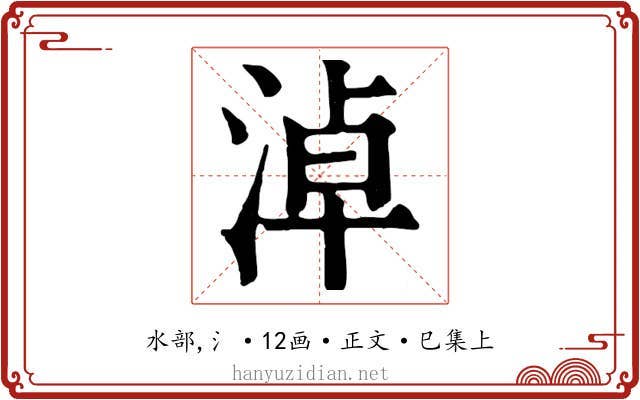 淖
