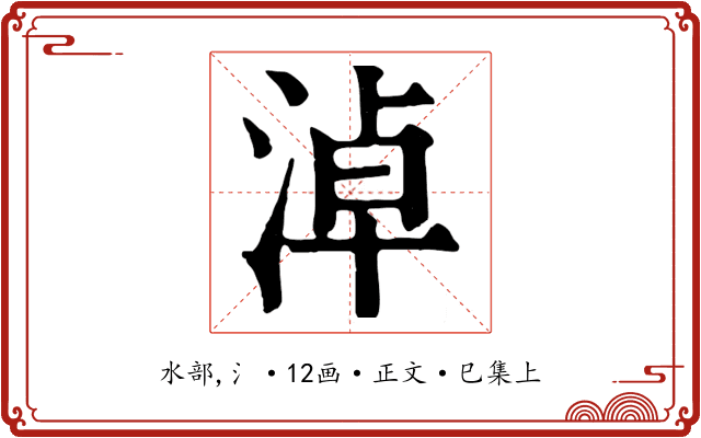 淖