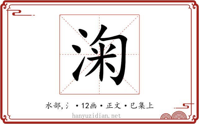 淗